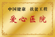 長春航天婦科醫院 長春航天婦科醫院