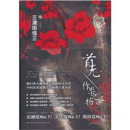 首無·作祟之物 首無·作祟之物