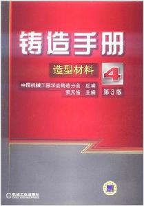 鑄造手冊：造型材料