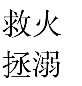 救火拯溺 救火拯溺