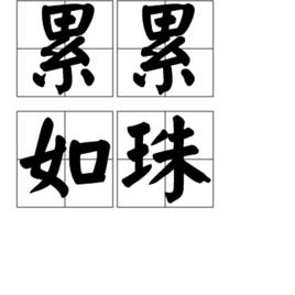 累累如珠 累累如珠