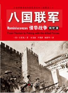 八國聯軍侵華戰爭回憶錄 八國聯軍侵華戰爭回憶錄