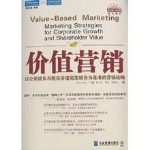 價值行銷——以公司成長與股東價值完美結合為基準的行銷戰略