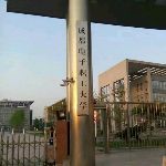 成都電子職工大學 成都電子職工大學