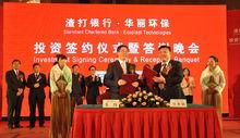 華麗環保渣打銀行投資簽約儀式