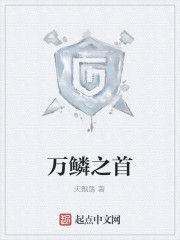 萬鱗之首 萬鱗之首