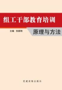 組工幹部教育培訓:原理與方法 組工幹部教育培訓:原理與方法