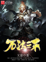 萬法之末 萬法之末