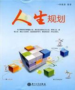 《人生規劃》