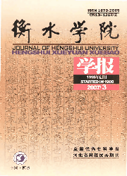 《衡水學院學報》