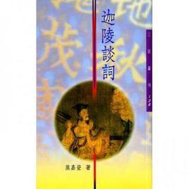 迦陵談詞 迦陵談詞