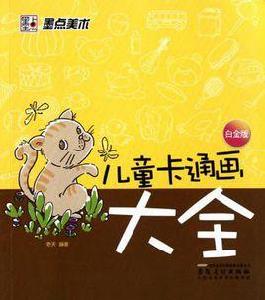 兒童卡通畫大全 兒童卡通畫大全