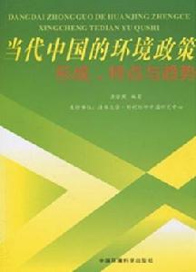 當代中國的環境政策形成、特點和趨勢 當代中國的環境政策形成、特點和趨勢