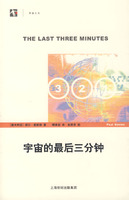 宇宙最後的三分鐘