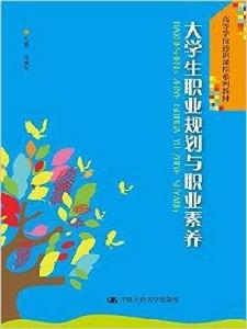 大學生職業規劃與職業素養 大學生職業規劃與職業素養