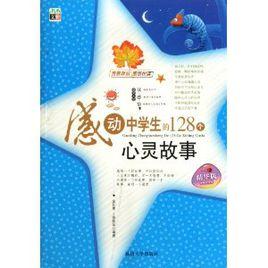 感動中學生的128個心靈故事 感動中學生的128個心靈故事