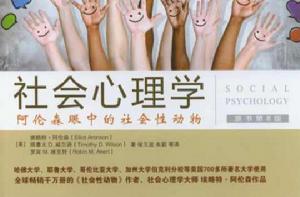 社會心理學:阿倫森眼中的社會性動物 社會心理學:阿倫森眼中的社會性動物