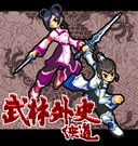 《武林外史俠道》