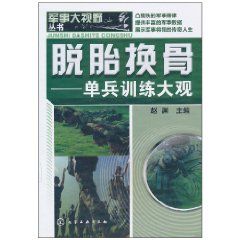 《脫胎換骨:單兵訓練大觀》 《脫胎換骨:單兵訓練大觀》