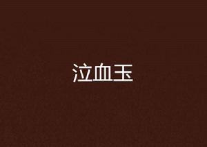 泣血玉 泣血玉