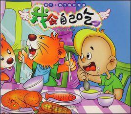 我會自己吃 我會自己吃