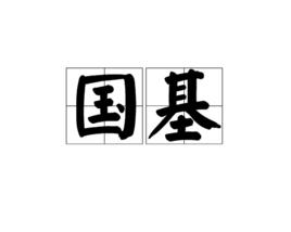 國基 國基