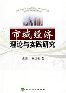市域經濟理論與實踐研究 市域經濟理論與實踐研究