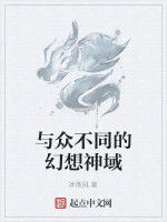 與眾不同的幻想神域 與眾不同的幻想神域