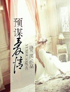 預謀愛情[發布在火星小說的一本都市婚戀小說]