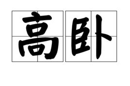 高臥 高臥