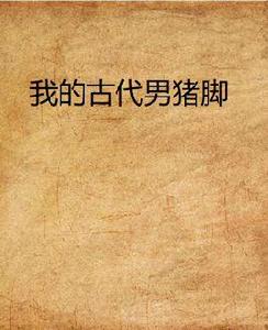 我的古代男豬腳 我的古代男豬腳