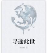 尋途此世 尋途此世