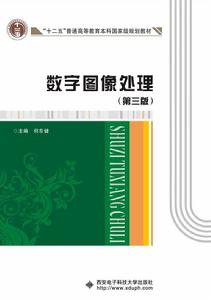 數字圖像處理（第三版） 十二五