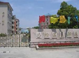 上海市松江區泖港學校 上海市松江區泖港學校