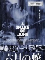 《六月之蛇》