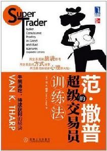 范·撒普的超級交易員訓練法 范·撒普的超級交易員訓練法