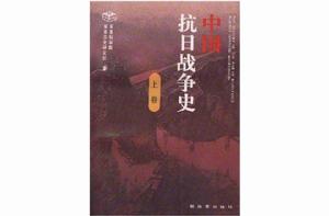 中國抗日戰爭史(上卷) 中國抗日戰爭史(上卷)