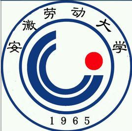 安徽勞動大學 安徽勞動大學