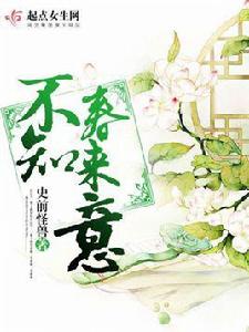 不知春來意 不知春來意