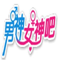 男神女神吧 男神女神吧