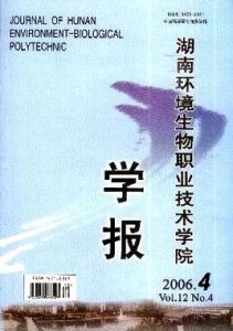 湖南環境生物職業技術學院學報 湖南環境生物職業技術學院學報