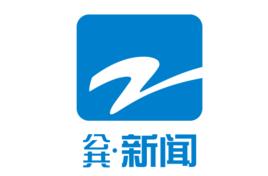 浙江電視台公共·新聞頻道 浙江電視台公共·新聞頻道