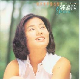 郭嘉欣 郭嘉欣
