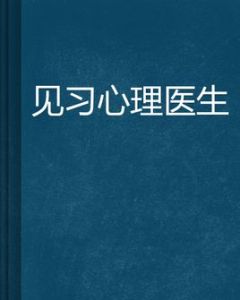 見習心理醫生 見習心理醫生