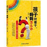 孩子對著幹媽媽怎么辦 孩子對著幹媽媽怎么辦