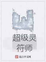 超級靈符師 超級靈符師