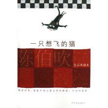 一隻想飛的貓[福建少年兒童出版社出版圖書]