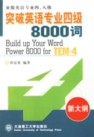 突破英語專業四級8000詞