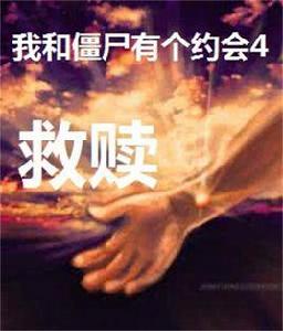 我和殭屍有個約會4救贖 我和殭屍有個約會4救贖