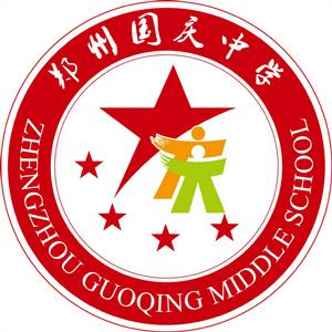 鄭州國慶中學 鄭州國慶中學